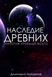 Империя превыше всего