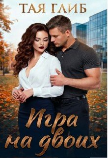 Игра на двоих
