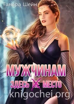 Мужчинам здесь(не) место