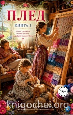 Плед. Книга 1