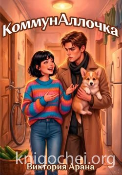 КоммунАллочка