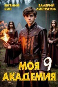 Моя Академия. Книга 9