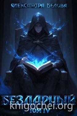 Бездарный. Том 4