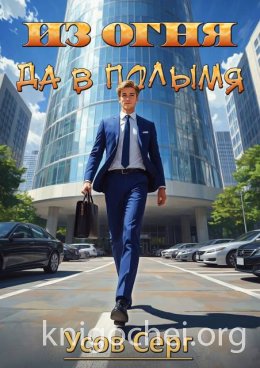 Из огня да в полымя. Книга 3