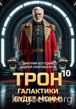 Трон галактики будет моим! Книга 10