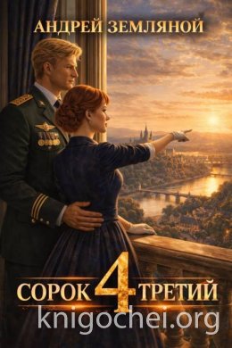 Сорок третий. Книга 4