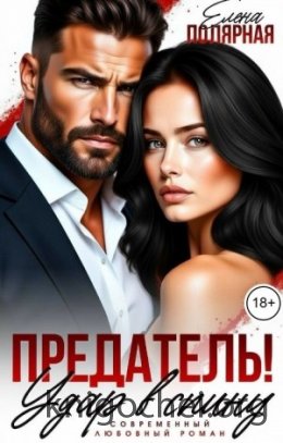 Предатель! Удар в спину