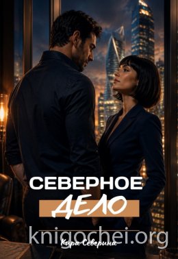 Северное дело