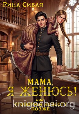 Мама, я женюсь! Или уговорим невесту позже