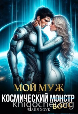 Мой муж — космический босс