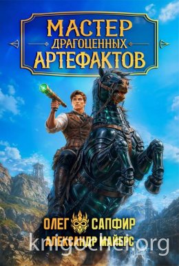 Мастер драгоценных артефактов. Книга 5