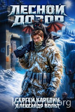 Лесной дозор 1
