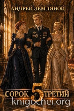 Сорок третий. Книга 5