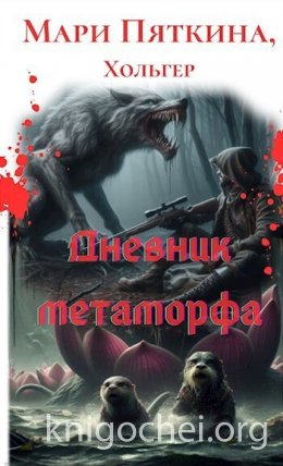 Дневник метаморфа