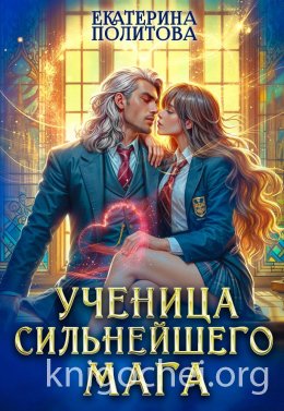 Ученица сильнейшего мага