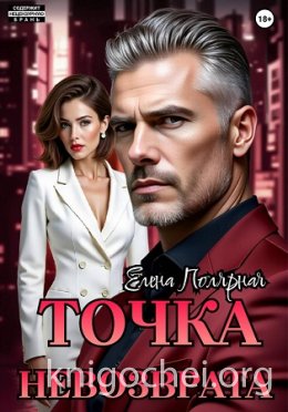 Точка невозврата
