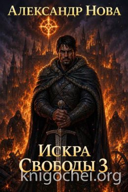 Искра Свободы 3