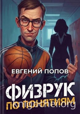 Физрук по понятиям