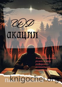 Год акации