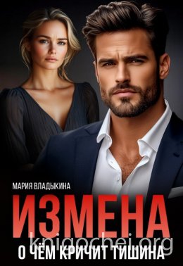 Измена. О чём кричит тишина