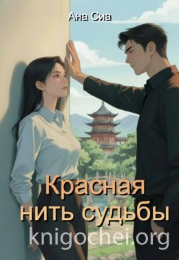 Красная нить судьбы