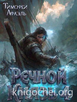 Речной Князь. Книга 4