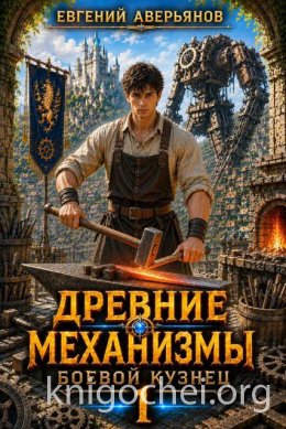 Древние Механизмы. Боевой кузнец. Том 1