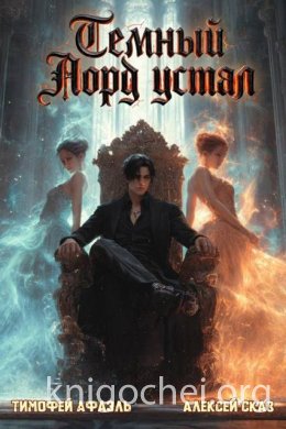 Темный Лорд устал. Книга Vlll