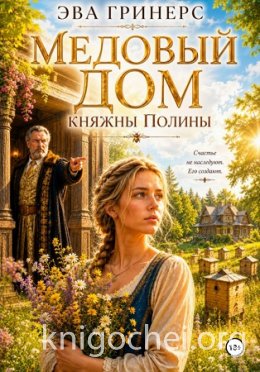 Медовый дом княжны Полины