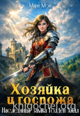 Наследница замка Голден Хилл. Хозяйка и госпожа