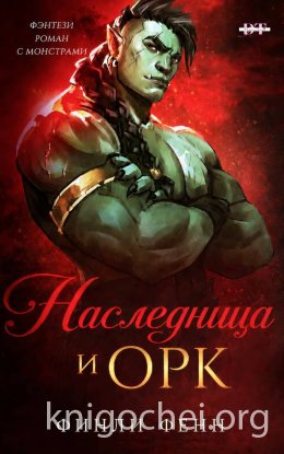 Наследница и Орк