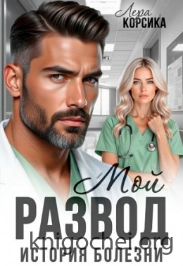 Мой развод. История болезни