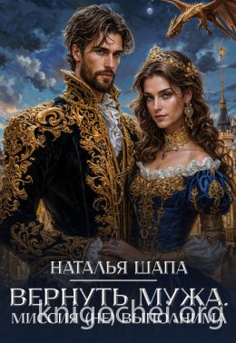 Вернуть мужа. Миссия (не) выполнима