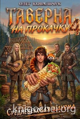 Таверна на прокачку. Книга 4