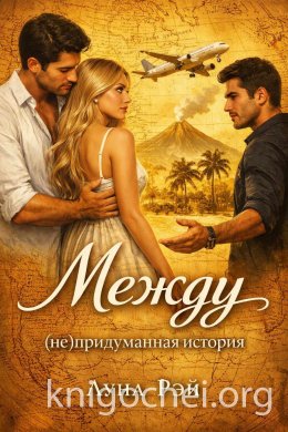 Между (не)придуманная история