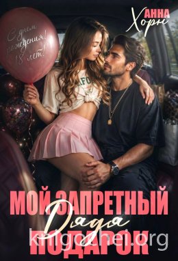 Дядя. Мой запретный подарок