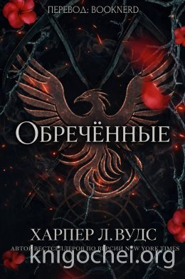 Обречённые