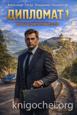 Дипломат. Игры компромиссов - 1