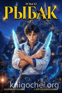 Системный Рыбак. Книга 12