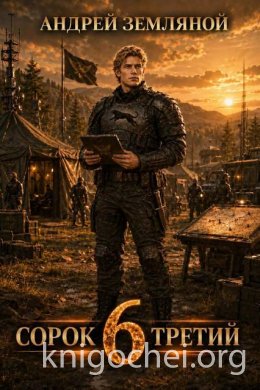 Сорок третий. Книга 6