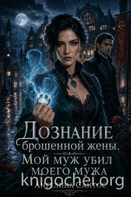 Дознание брошенной жены. Мой муж убил моего мужа