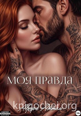 Моя правда