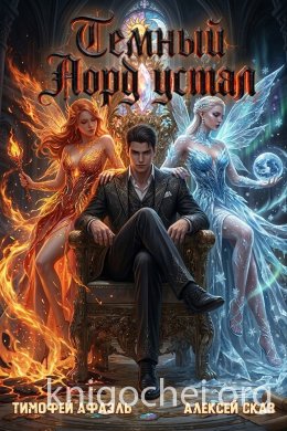 Темный Лорд Устал. Книга X