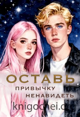 Оставь привычку ненавидеть