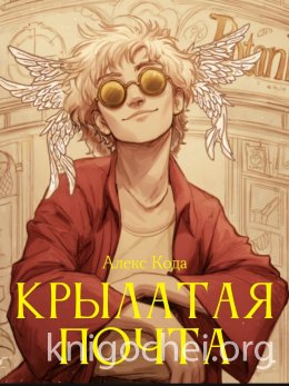 Крылатая почта