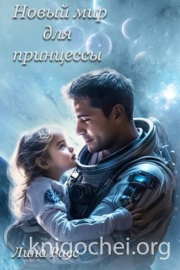 Новый мир для принцессы