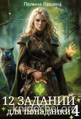 12 заданий для попаданки. Том 4