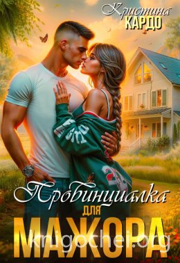 Провинциалка для мажора