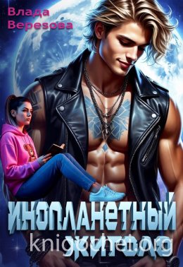 Инопланетный жиголо