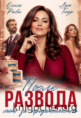 После развода. Счет за предательство